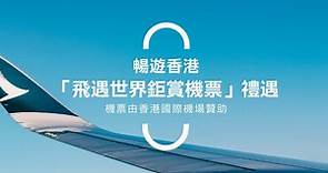 【免費機票】國泰推3.6萬張免費台灣機票　中午開放登記 - 香港經濟日報 - TOPick - 新聞 - 社會
