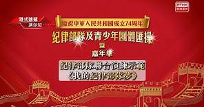 慶祝中華人民共和國成立74周年紀律部隊及青少年團體匯操暨嘉年華之紀律部隊聯合演練示範-《我的紀律部隊夢》