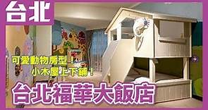 台北親子飯店》台北福華大飯店，可愛的親子套房，房間就是遊戲室，晚餐江南春烤鴨一鴨六吃