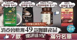 【消委會】消委會檢測49款咖啡產品　7款總評達5星滿分名單 - 香港經濟日報 - TOPick - 健康 - 食用安全
