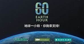 2023地球倡議_地球一小時荒野宣傳影片＿2分鐘