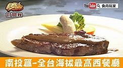 【南投】海拔最高西餐廳「國民賓館牛排」自助吧隨你吃！食尚玩家