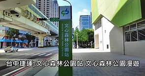台中捷運-文心森林公園站、文心森林公園 2022.04.27.遊園實拍 4k