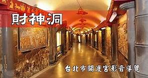 財神洞：台北市關渡宮導覽