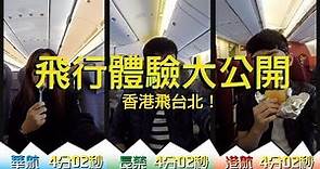 【飛行體驗大公開】香港飛台北！中華航空 VS 長榮航空 VS 香港航空
