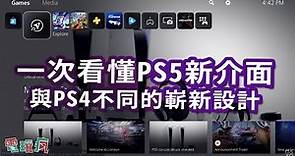 讓你一次看懂 PS5 新介面！大翻新的主機介面好用嗎？