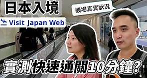 【日本入境】機場實測『Visit Japan Web』真的必要嘛?｜入境審查, 海關申報, 免稅購買, 入境手續, 日本自由行, 快速通關 ,東京 ,成田 ,機場