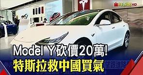特斯拉2車款大降價! 中國買Model Y"比台灣便宜98萬"｜非凡財經新聞｜20230106