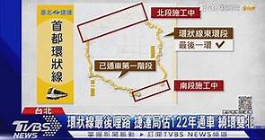 「全環狀線」估122年通車! 如東京山手線 環繞大雙北｜TVBS新聞@TVBSNEWS01