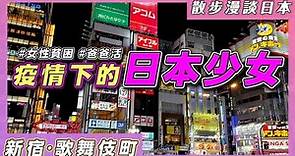 夜遊新宿歌舞伎町！貧窮線上掙扎的日本女性！「爸爸活」成唯一出路？【散步漫談日本】