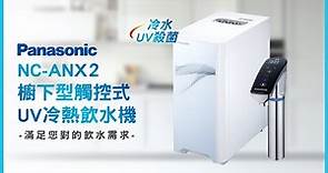 Panasonic 國際牌-櫥下型觸控式UV冷熱飲水機/加熱器(NC-ANX2)