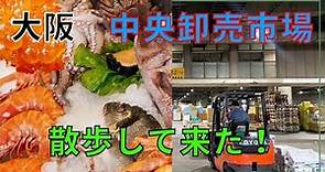 大阪市中央卸売市場に行ってみた！