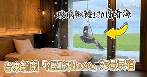 台東新開「MEZI沐House」海景民宿 玻璃鞦韆270度看海、獨享秘境沙灘