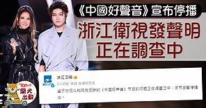 【網民熱話】《中國好聲音》宣布停播　浙江衛視發聲明正在調查中 - 香港經濟日報 - TOPick - 娛樂