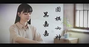 【台灣演義】圍棋女神 黑嘉嘉 2023.01.08 | Taiwan History
