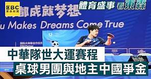 中華隊世大運賽程 桌球男團與地主中國爭金 @newsebc