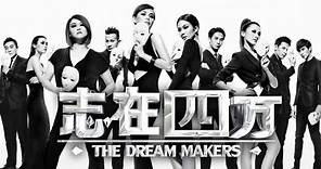 The Dream Makers S1 志在四方 1 Ep 1