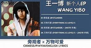 王一博 (Wang Yibo) 新个人EP 《旁观者 Bystander x 万物可爱 Everything Is Lovely》 【Chinese/Pinyin/English Lyrics】