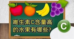 【維生素C含量高的水果有哪些？ | 問問學堂 EP66】