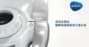 BRITA濾菌龍頭式濾水器 產品介紹
