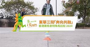 【 東華三院 #奔向共融🏃🏻 - 香港賽馬會特殊馬拉松 2024 (iRun)】