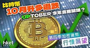比特幣10月升多過跌　「Uptober」今年會應驗嗎？ - 香港經濟日報 - 理財 - 博客