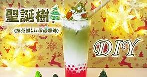 【聖誕節飲品】聖誕樹DIY - 宥青國際 (草莓爆珠抹茶鮮奶)