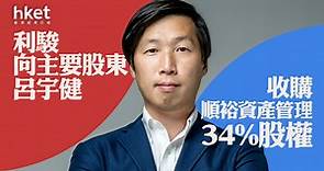 【GEM上市】利駿收購主要股東Ken Sir 呂宇健34%順裕資產管理　後者曾為「滙豐小股東權益大聯盟」代表之一 - 香港經濟日報 - 即時新聞頻道 - 即市財經 - 股市