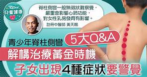 脊柱側彎丨中醫解構脊柱側彎治療黃金期　子女出現4種症狀要警覺 - 香港經濟日報 - TOPick - 親子 - 兒童健康