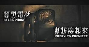 《#闇黑電話 THE BLACK PHONE》#伊森霍克+《奇異博士》導演再創恐怖佳作！有種接看看專訪完整版📞 |【爆米花看電影】22-06-27