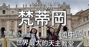 梵蒂岡是不到一千人的全世界最小國, 一年竟然有600萬的觀光人潮! 20190406