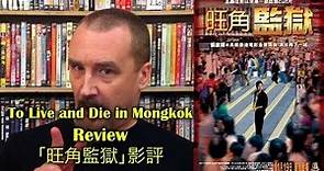To Live and Die in Mongkok/旺角監獄 Movie Review