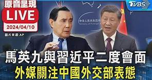 🔴【LIVE】馬英九與習近平二度會面 外媒關注中國外交部表態