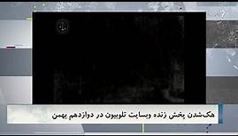 هک شدن پخش زنده در سایت «تلوبیون»