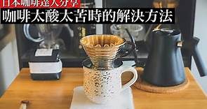 不要再做錯啦！日本咖啡達人分享 淺焙咖啡更好喝的3個方法