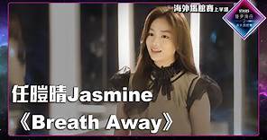 聲夢傳奇2海外踢館賽 丨上半場丨純享版丨任暟晴Jasmine 演唱出道單曲《 Breath Away 》丨 聲夢傳奇2