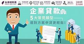 企業貸款5大常見類型，選對方案申貸更輕鬆！｜企業貸款推薦-台灣理財通