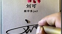 怎么写名字，简单好看，刘可，数字签.jm3，多看几遍。你的名字叫什么？要设计吗？#签名设计 #写名字 #艺术签名 #数字签