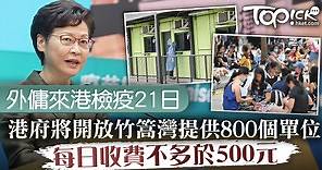【檢疫中心】9月下旬竹篙灣可作外傭檢疫中心　收費每日不多於500元 - 香港經濟日報 - TOPick - 新聞 - 社會