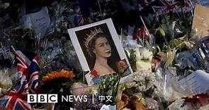 再見「事頭婆」：香港民眾連日大排長龍弔唁英國女王－ BBC News 中文