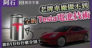 【Tesla 4680電池 技術】深度分析原理 | 跟比亞迪刀片電池 有什麼分別？ (中字)