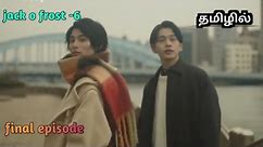 jack o frost -6 final episode Japanese bl drama tamil explanation