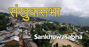 संखुवासभा जिल्ला || sankhuwasabha District || interesting facts about sankhuwasabha | #sankhuwasabha