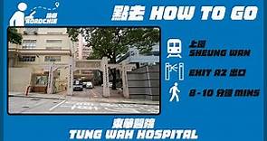 東華醫院 Tung Wah Hospital (1) | 完整路線教學 HOW TO GO