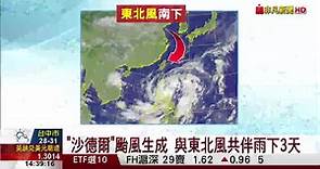 沙德爾颱風生成 與東北風共伴雨下3天
