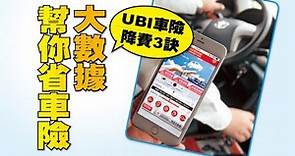 【台灣壹週刊】UBI車險降費3訣 大數據幫你省車險
