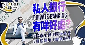 【#私人銀行】富人專享？Private Bank幫到你啲咩？