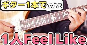【もうバッキングはいらない】Feel Like Makin’ Loveの1人完結ソロギターアレンジ【Neo-Soul】