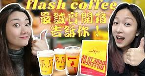 Flash Coffee好喝嗎？新加坡爆紅的桂花拿鐵其實⋯！實測開箱著中-【So不下來啦】
