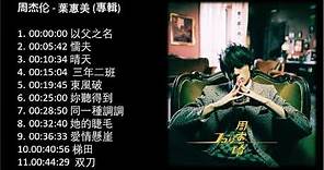 No Ad 周杰伦 叶惠美專輯 (2003專輯) Jay Chou Ye Hui Mei Full Album 周杰伦精选Jay Chou Collection
